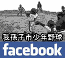 我孫子市少年野球facebook