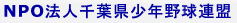 NPO法人 千葉県少年野球連盟