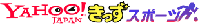 YAHoo!きっずスポーツ