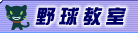 野球教室