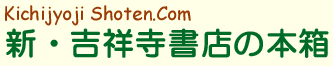 ようこそ!吉祥寺書店へ!