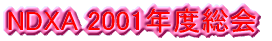 NDXA 2001�N�x����