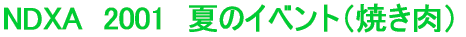 NDXA�@2001�@�ẴC�x���g�i�Ă����j