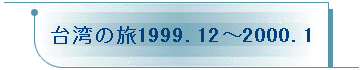 p̗1999.12`2000.1