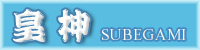 SUBEGAMI