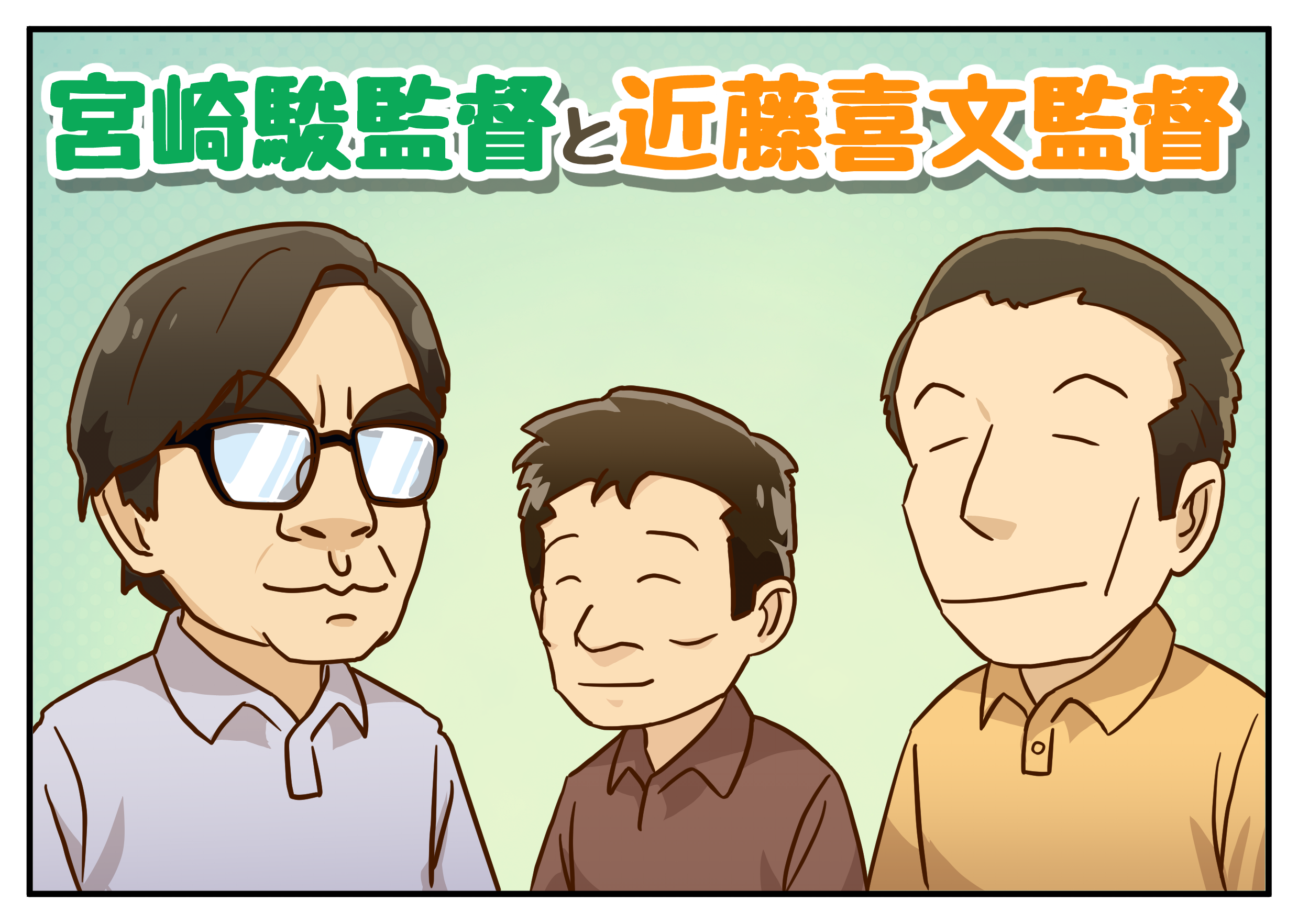 近藤喜文監督と宮崎駿監督