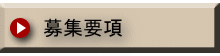 募集要項　　　　
