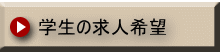 学生の求人希望　