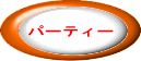 �p�[�e�B�[