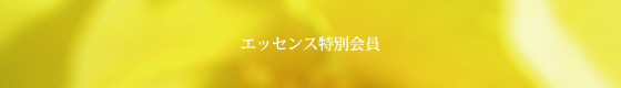 フラワーエッセンス特別会員