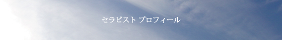 セラピストプロフィール