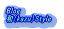 Blog 和（kazu）Style