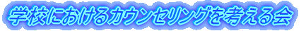 �w�Z�ɂ�����J�E���Z�����O���l�����