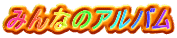 ݂Ȃ̃Ao 