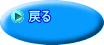�߂�
