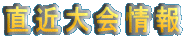 直近大会情報