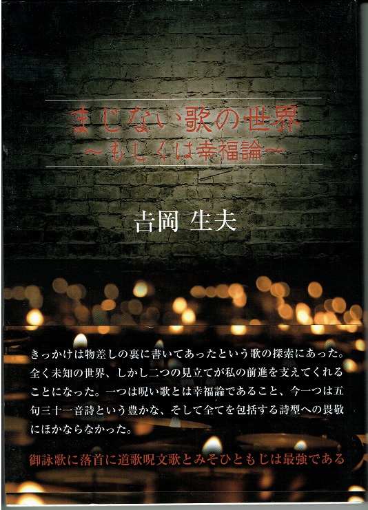 まじない歌の世界～もしくは幸福論～（2）