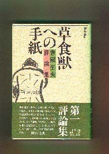草食獣への手紙 